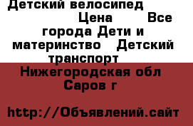 Детский велосипед Lexus Jetem Trike › Цена ­ 2 - Все города Дети и материнство » Детский транспорт   . Нижегородская обл.,Саров г.